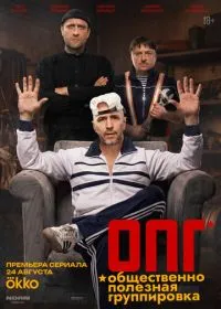Постер сериала ОПГ
