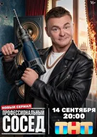 Постер сериала Профессиональный сосед