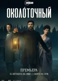 Околоточный