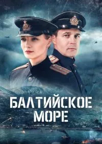 Балтийское море